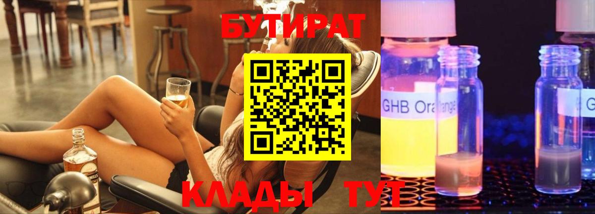 БУТИРАТ GHB Махачкала
